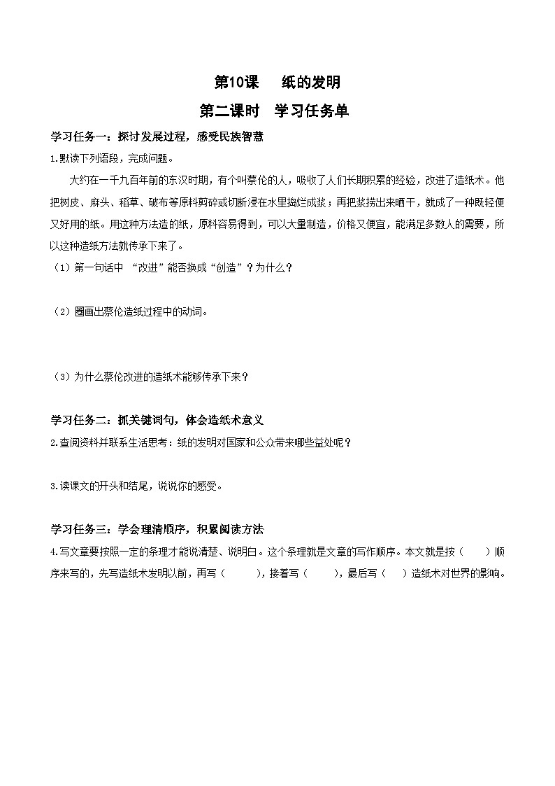 人教部编版语文三年级下册 第十课《纸的发明》第二课时 课件+教案+分层练习+学习任务单01