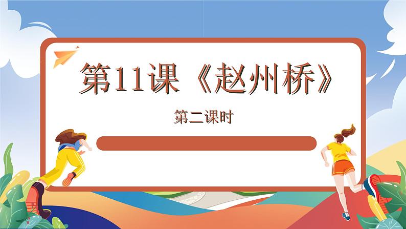 人教部编版语文三年级下册 第十一课《赵州桥》第二课时 课件+教案+分层练习+学习任务单01