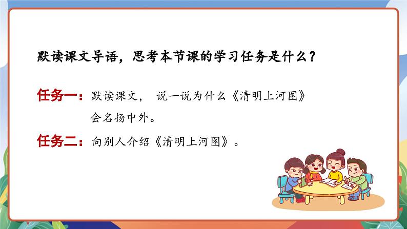 人教部编版语文三年级下册 第12课《一幅名扬中外的画》课件+教案+分层练习+学习任务单07