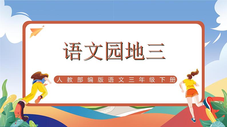 人教部编版语文三年级下册 语文园地三 课件+教案+分层练习+学习任务单01