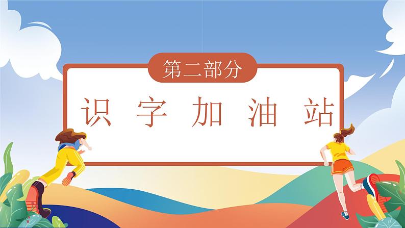 人教部编版语文三年级下册 语文园地三 课件+教案+分层练习+学习任务单08