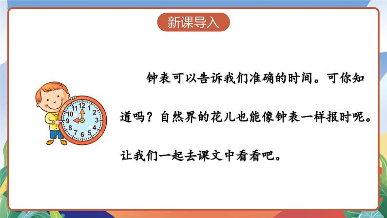 人教部编版语文三年级下册 第十三课《花钟》第一课时 课件+教案+分层练习+学习任务单03