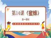 人教部编版语文三年级下册 第十四课《蜜蜂》第一课时 课件+教案+分层练习+学习任务单