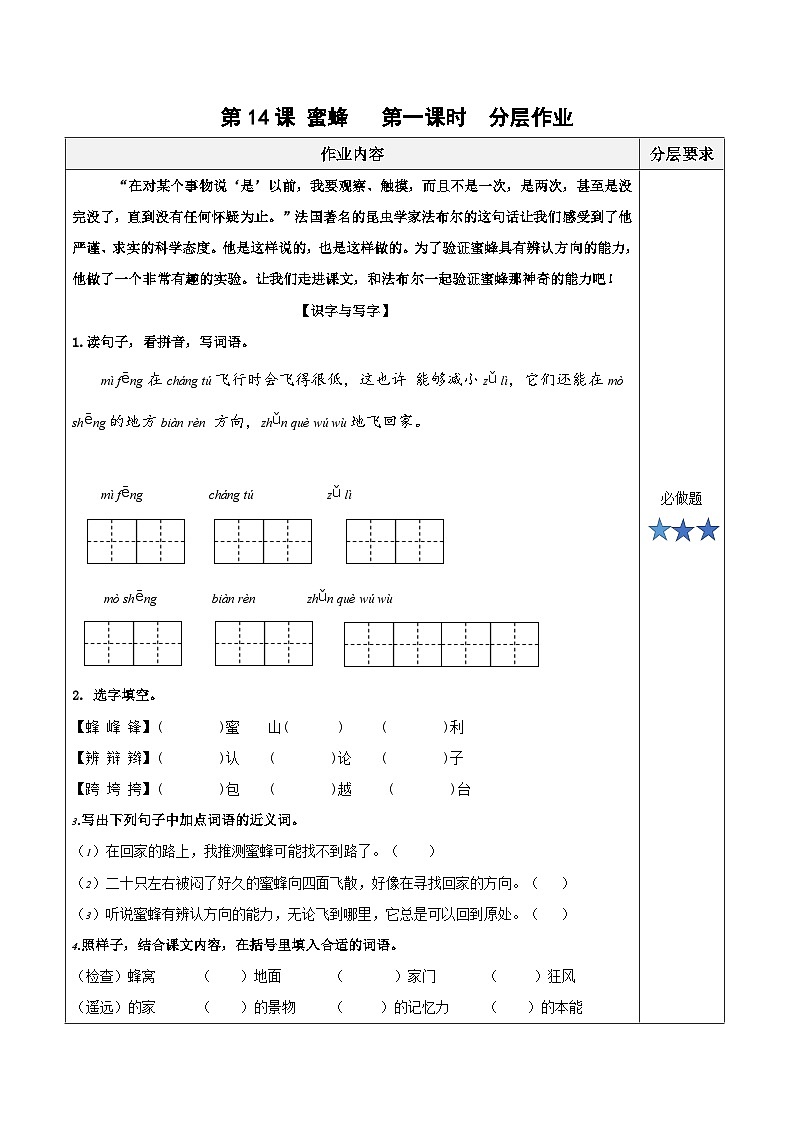 人教部编版语文三年级下册 第十四课《蜜蜂》第一课时 课件+教案+分层练习+学习任务单01