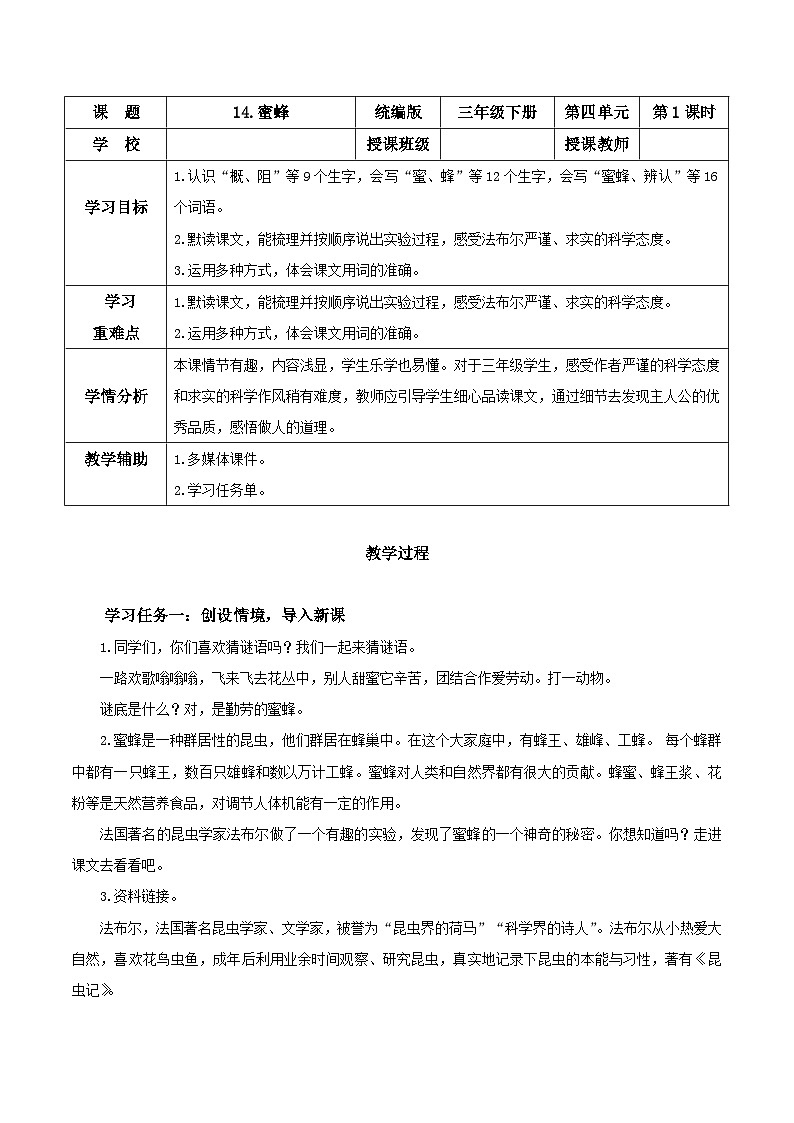 人教部编版语文三年级下册 第十四课《蜜蜂》第一课时 课件+教案+分层练习+学习任务单01