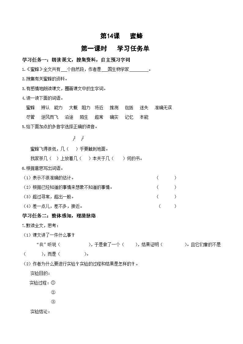 人教部编版语文三年级下册 第十四课《蜜蜂》第一课时 课件+教案+分层练习+学习任务单01