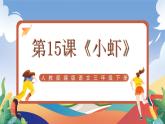 人教部编版语文三年级下册 第15课《小虾》课件+教案+分层练习+学习任务单