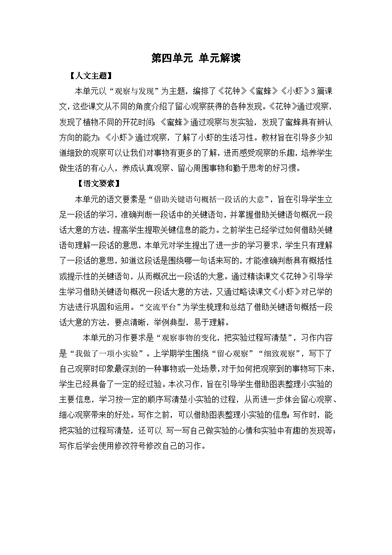 人教部编版语文三年级下册 第四单元 单元解读讲义02