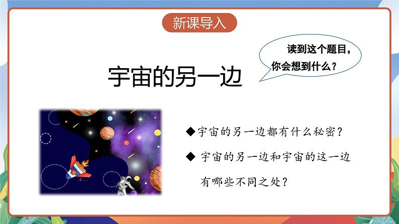 人教部编版语文三年级下册 第十六课《宇宙的另一边》第一课时 课件+教案+分层练习+学习任务单03