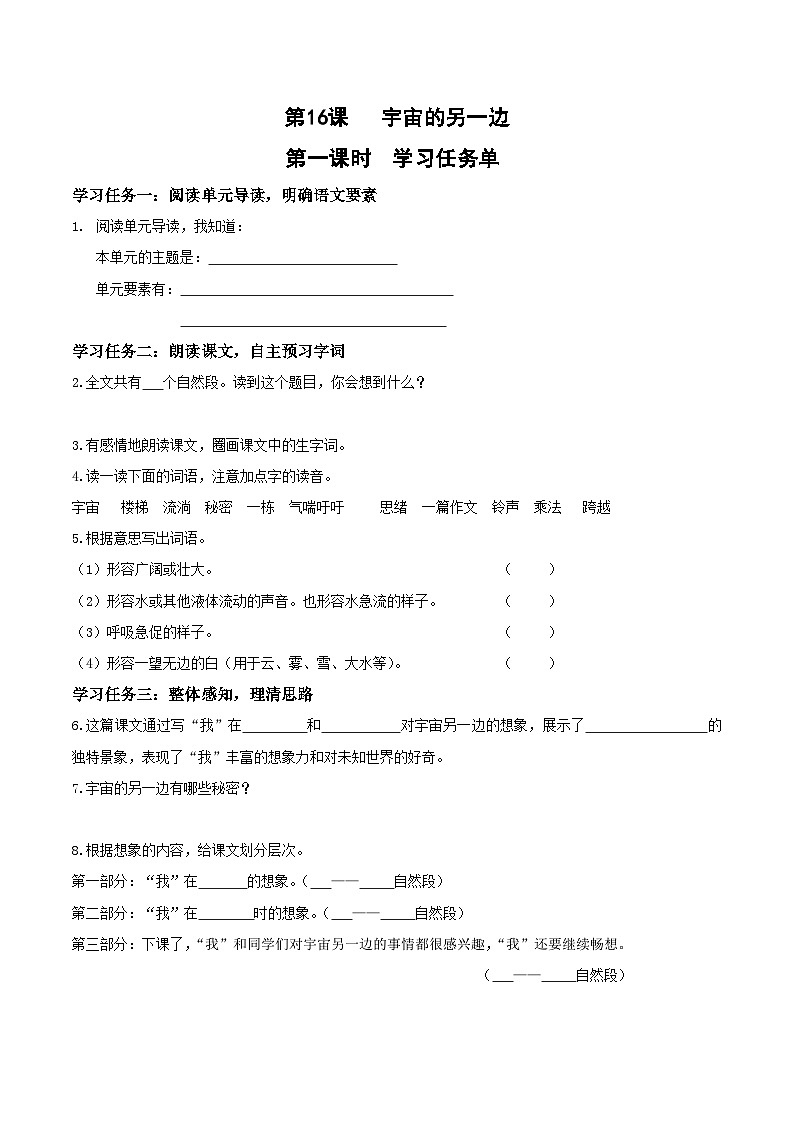 人教部编版语文三年级下册 第十六课《宇宙的另一边》第一课时 课件+教案+分层练习+学习任务单01