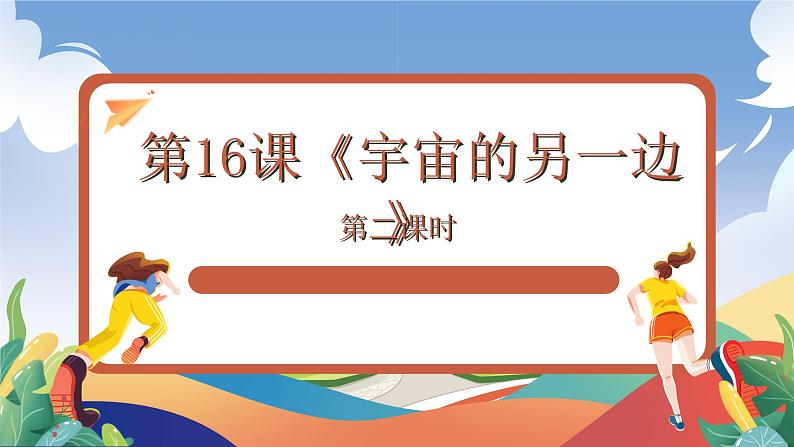 人教部编版语文三年级下册 第十六课《宇宙的另一边》第二课时 课件+教案+分层练习+学习任务单01