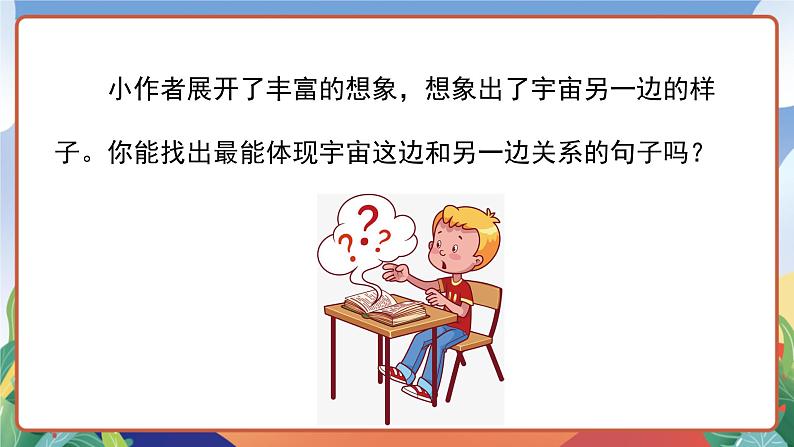 人教部编版语文三年级下册 第十六课《宇宙的另一边》第二课时 课件+教案+分层练习+学习任务单06