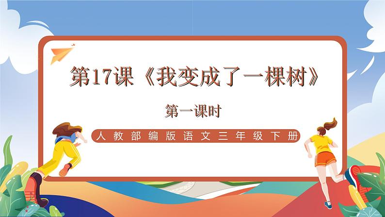 人教部编版语文三年级下册 第十七课《我变成了一棵树》第一课时 课件+教案+分层练习+学习任务单01