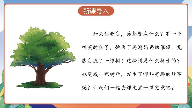 人教部编版语文三年级下册 第十七课《我变成了一棵树》第一课时 课件+教案+分层练习+学习任务单03