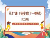 人教部编版语文三年级下册 第十七课《我变成了一棵树》第二课时 课件+教案+分层练习+学习任务单