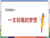 人教部编版语文三年级下册 第五单元 习作例文 课件+教案+学习任务单