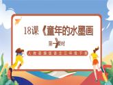人教部编版语文三年级下册 第十八课《童年的水墨画》第一课时 课件+教案+分层练习+学习任务单