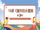 人教部编版语文三年级下册 第十八课《童年的水墨画》第二课时 课件+教案+分层练习+学习任务单