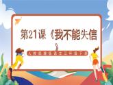 人教部编版语文三年级下册 第21课《我不能失信》课件+教案+分层练习+学习任务单