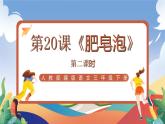 人教部编版语文三年级下册 第二十课《肥皂泡》第二课时 课件+教案+分层练习+学习任务单