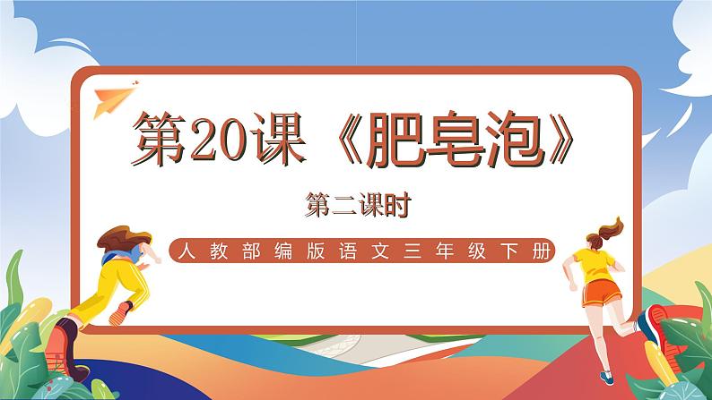 人教部编版语文三年级下册 第二十课《肥皂泡》第二课时 课件+教案+分层练习+学习任务单01