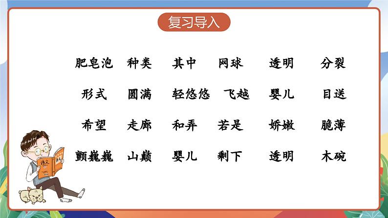 人教部编版语文三年级下册 第二十课《肥皂泡》第二课时 课件+教案+分层练习+学习任务单03