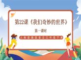人教部编版语文三年级下册 第二十二课《我们奇妙的世界》第一课时 课件+教案+分层练习+学习任务单