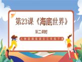 人教部编版语文三年级下册 第二十三课《海底世界》第二课时 课件+教案+分层练习+学习任务单