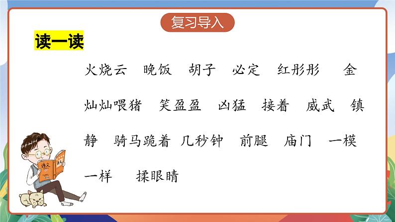 人教部编版语文三年级下册 第二十四课《火烧云》第二课时 课件+教案+分层练习+学习任务单03