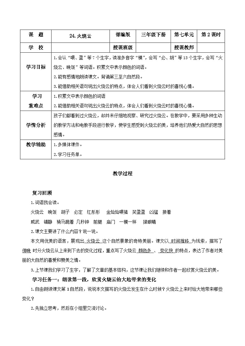 人教部编版语文三年级下册 第二十四课《火烧云》第二课时 课件+教案+分层练习+学习任务单01