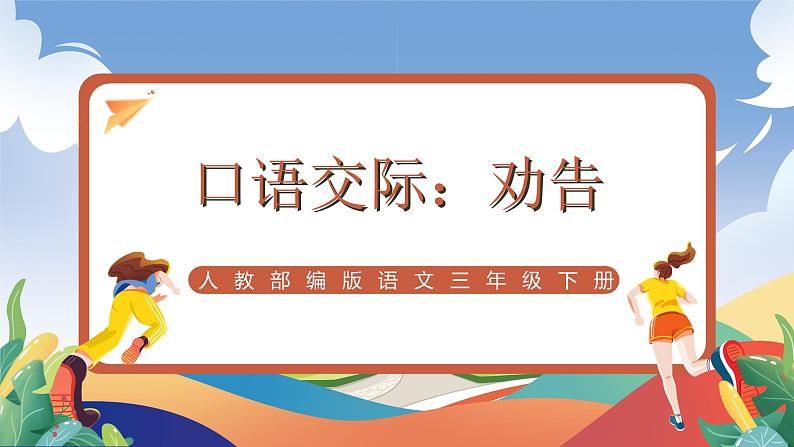 人教部编版语文三年级下册 口语交际：劝告 课件+教案+学习任务单01