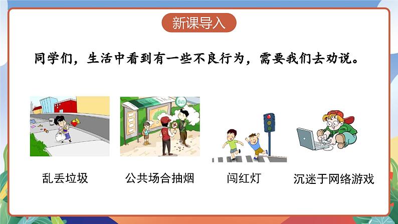 人教部编版语文三年级下册 口语交际：劝告 课件+教案+学习任务单03