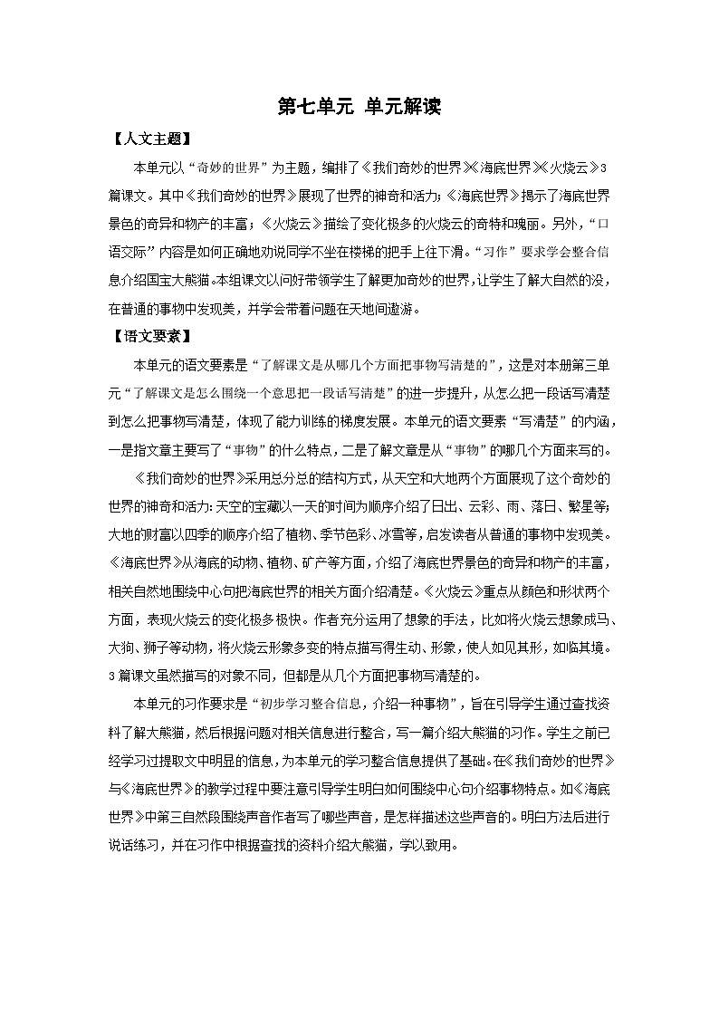 人教部编版语文三年级下册 第七单元 单元解读讲义02