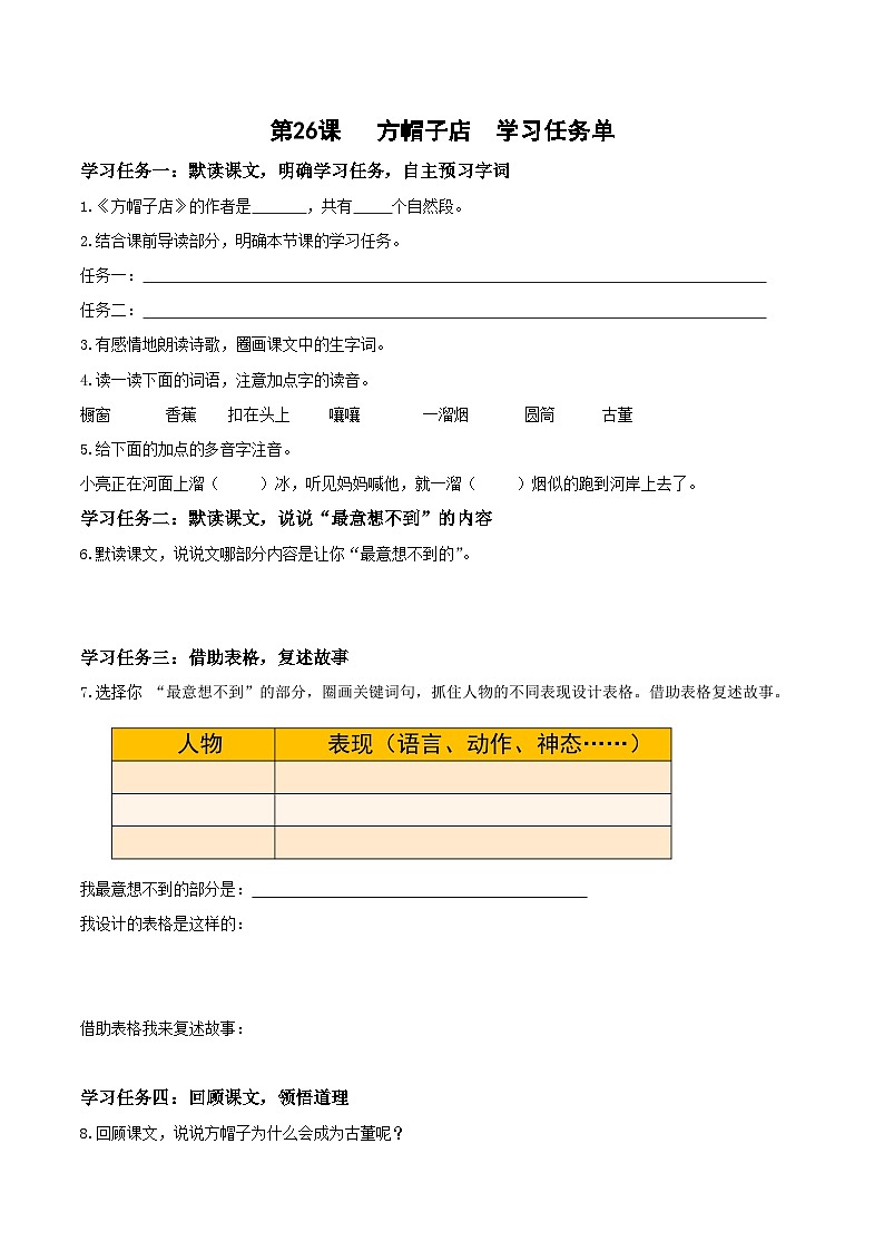 人教部编版语文三年级下册 第26课《方帽子店》课件+教案+分层练习+学习任务单01