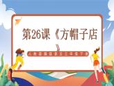 人教部编版语文三年级下册 第26课《方帽子店》课件+教案+分层练习+学习任务单