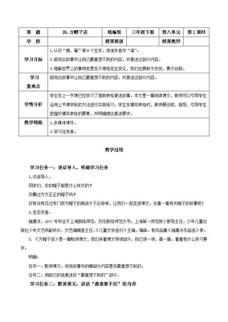 人教部编版语文三年级下册 第26课《方帽子店》课件+教案+分层练习+学习任务单01