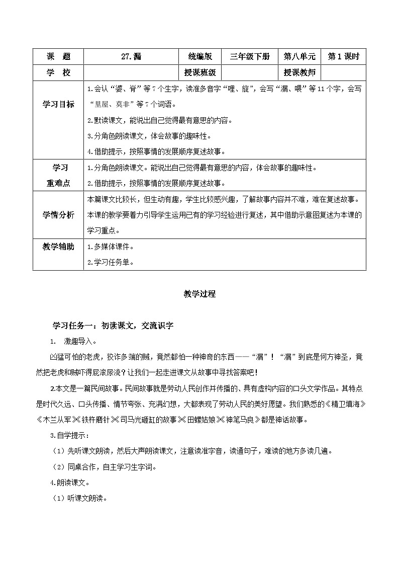 人教部编版语文三年级下册 第二十七课《漏》第一课时 课件+教案+分层练习+学习任务单01