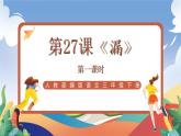 人教部编版语文三年级下册 第二十七课《漏》第一课时 课件+教案+分层练习+学习任务单