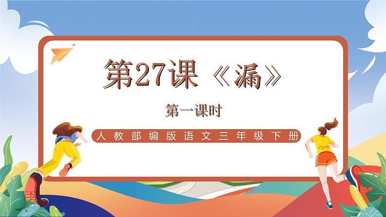 人教部编版语文三年级下册 第二十七课《漏》第一课时 课件+教案+分层练习+学习任务单01