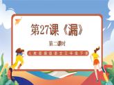 人教部编版语文三年级下册 第二十七课《漏》第二课时 课件+教案+分层练习+学习任务单