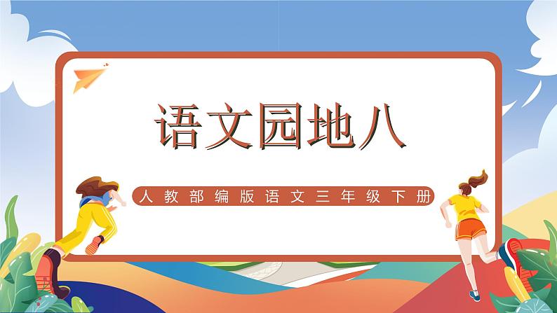 人教部编版语文三年级下册 语文园地八 课件+教案+分层练习+学习任务单01