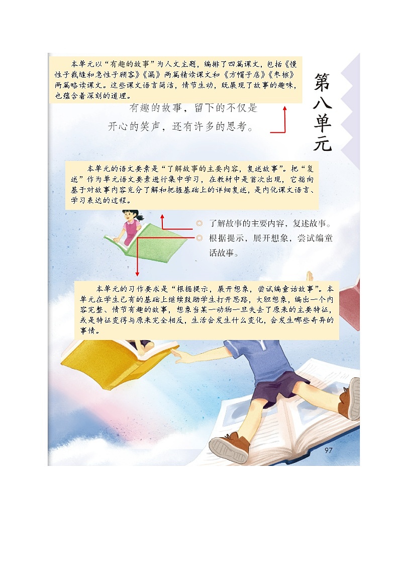 人教部编版语文三年级下册 第八单元 单元解读讲义01