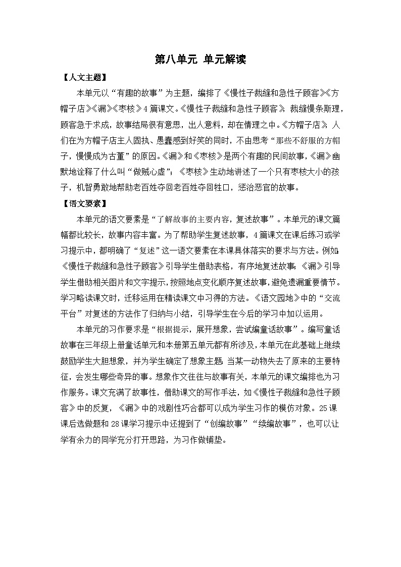 人教部编版语文三年级下册 第八单元 单元解读讲义02