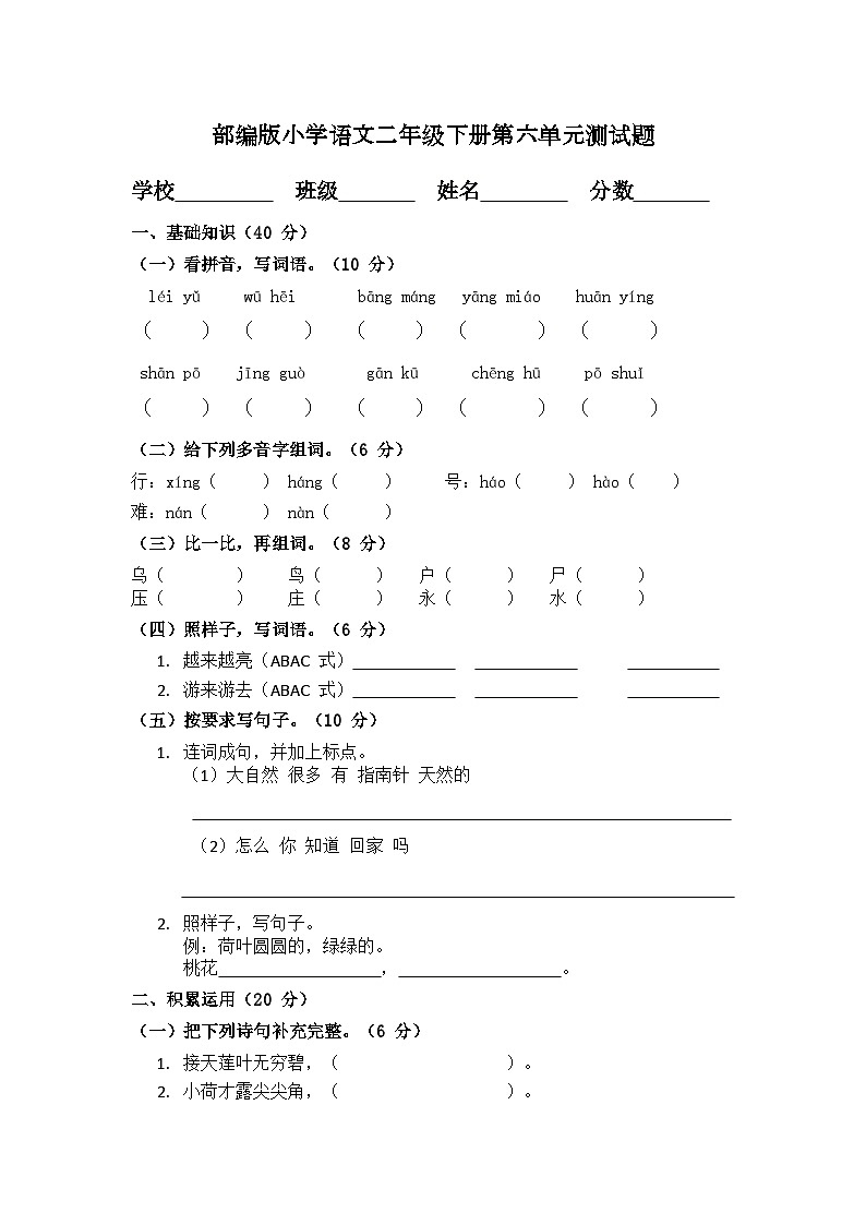 部编版小学语文二年级下册第六单元测试题第1页