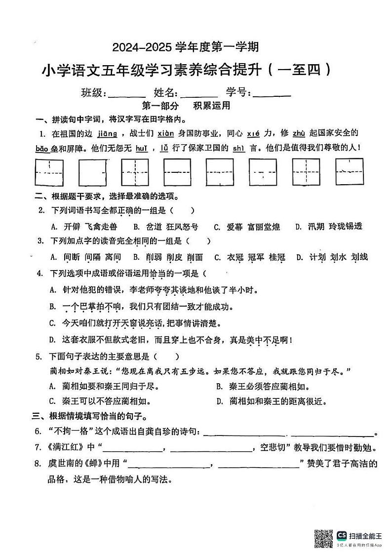 广东省东莞市2024-2025学年五年级上学期期中语文试卷第1页