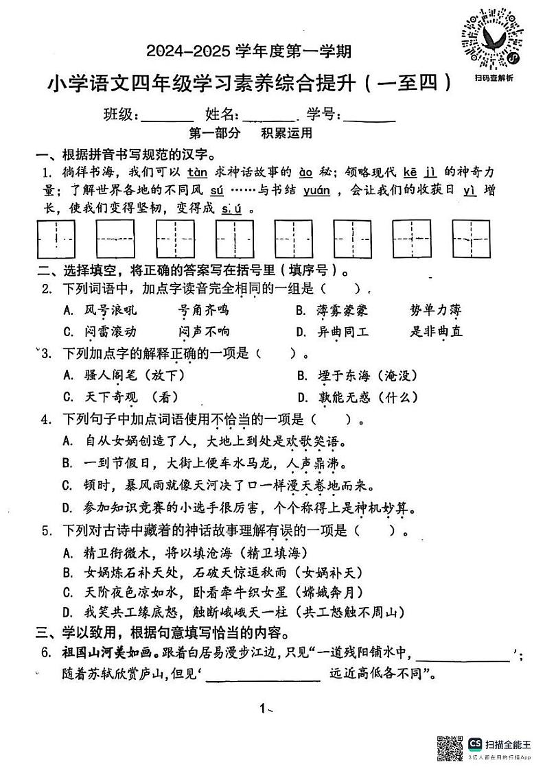 广东省东莞市2024-2025学年四年级上学期期中语文试卷第1页
