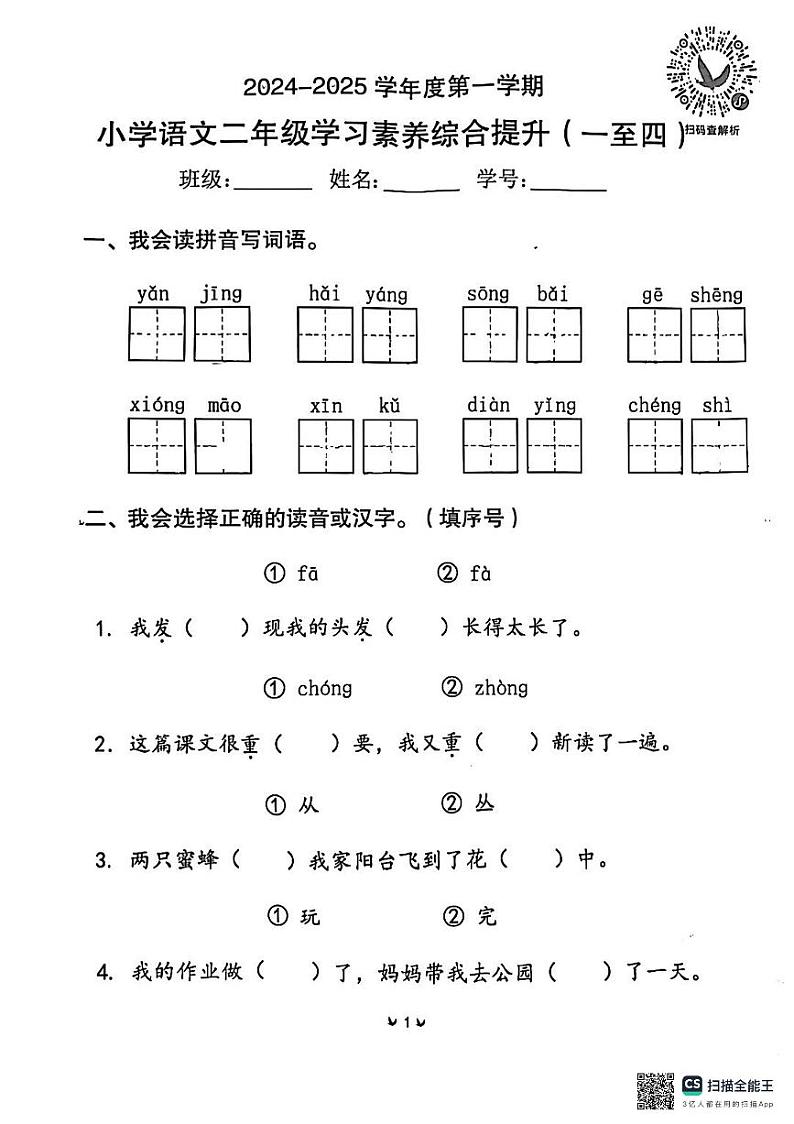 广东省东莞市2024-2025学年二年级上学期期中语文试卷第1页