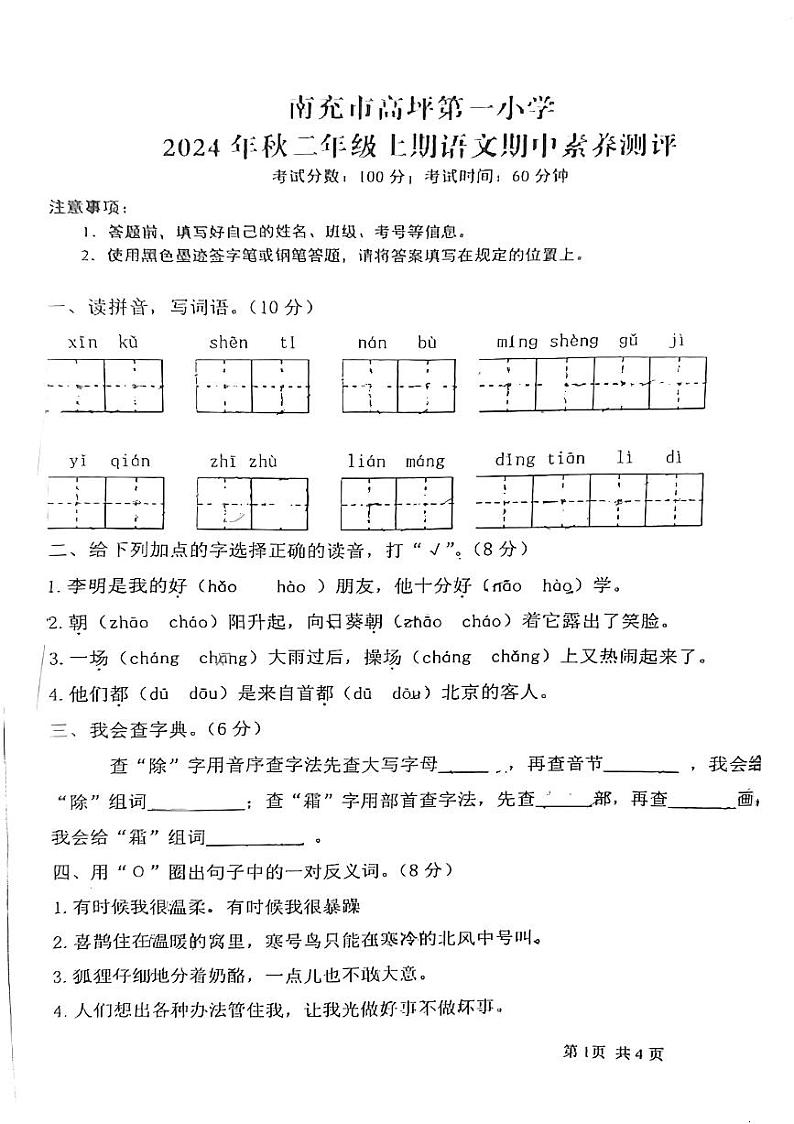 四川省南充市高坪第一小学2024-2024学年二年级上学期期中素养测评语文试卷01