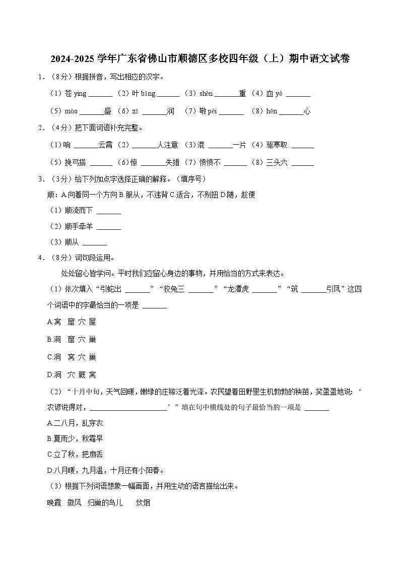 2024-2025学年广东省佛山市顺德区多校四年级（上）期中语文试卷第1页