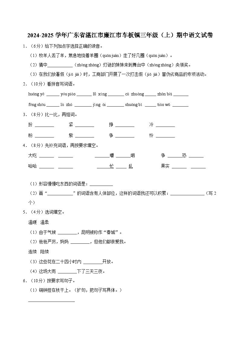 2024-2025学年广东省湛江市廉江市车板镇三年级（上）期中语文试卷第1页
